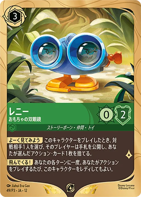049-dlcp3-lenny-toybinoculars-ja-150png.webp